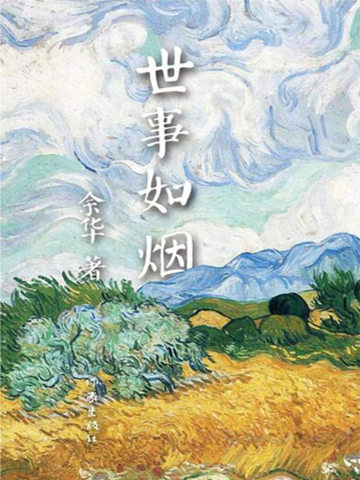 Cover image for 世事如烟